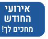 אירועי החודש