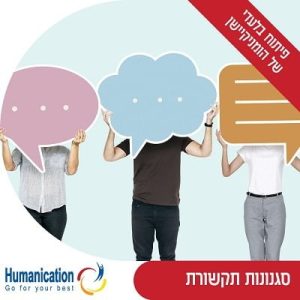סגנונות תקשורת