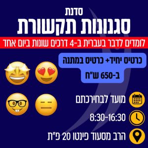 סגנונות תקשורת - כרטיס 1+1 מתנה